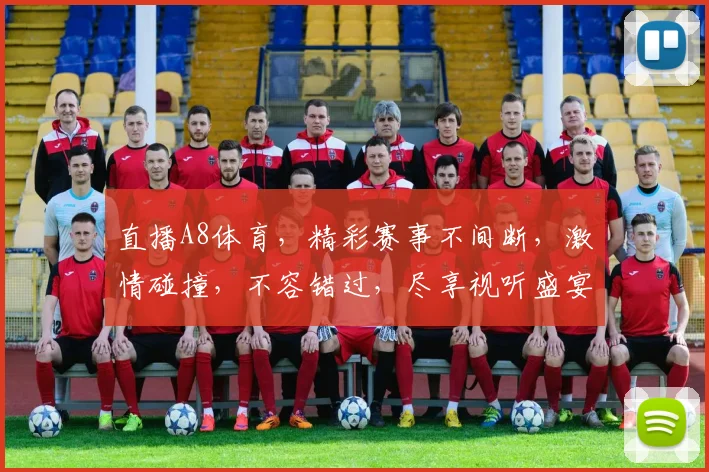 直播A8体育，精彩赛事不间断，激情碰撞，不容错过，尽享视听盛宴，三重福利等你来