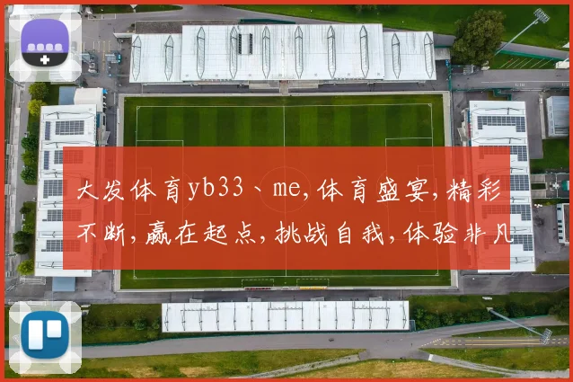 大发体育yb33丶me,体育盛宴,精彩不断,赢在起点,挑战自我,体验非凡